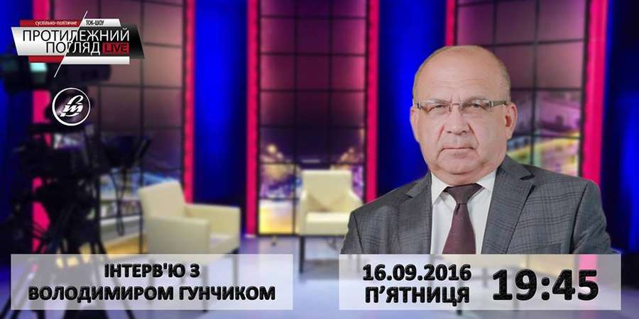 Протилежний Погляд LIVE: сьогодні в ефірі – інтерв'ю з Володимиром Гунчиком