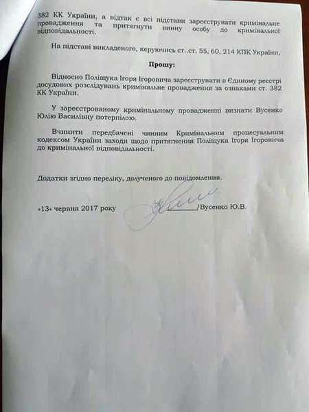 Вусенко повідомила в прокуратуру про кримінал Поліщука (документ)