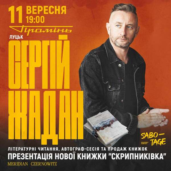 Сергій Жадан презентує у Луцьку свою нову поетичну збірку