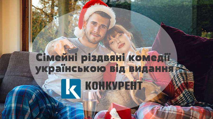 ТОП-7 сімейних різдвяних комедій українською 