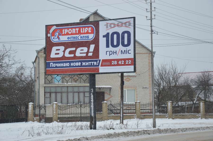 Чи справді реклама «Sport Life» у Луцьку нечесна? 