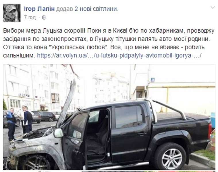 УКРОП хоче від Лапіна вибачень за звинувачення у підпалі автомобіля
