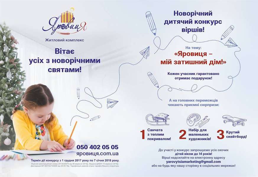 Житловий комплекс ''Яровиця'' розпочинає новорічний дитячий конкурс*