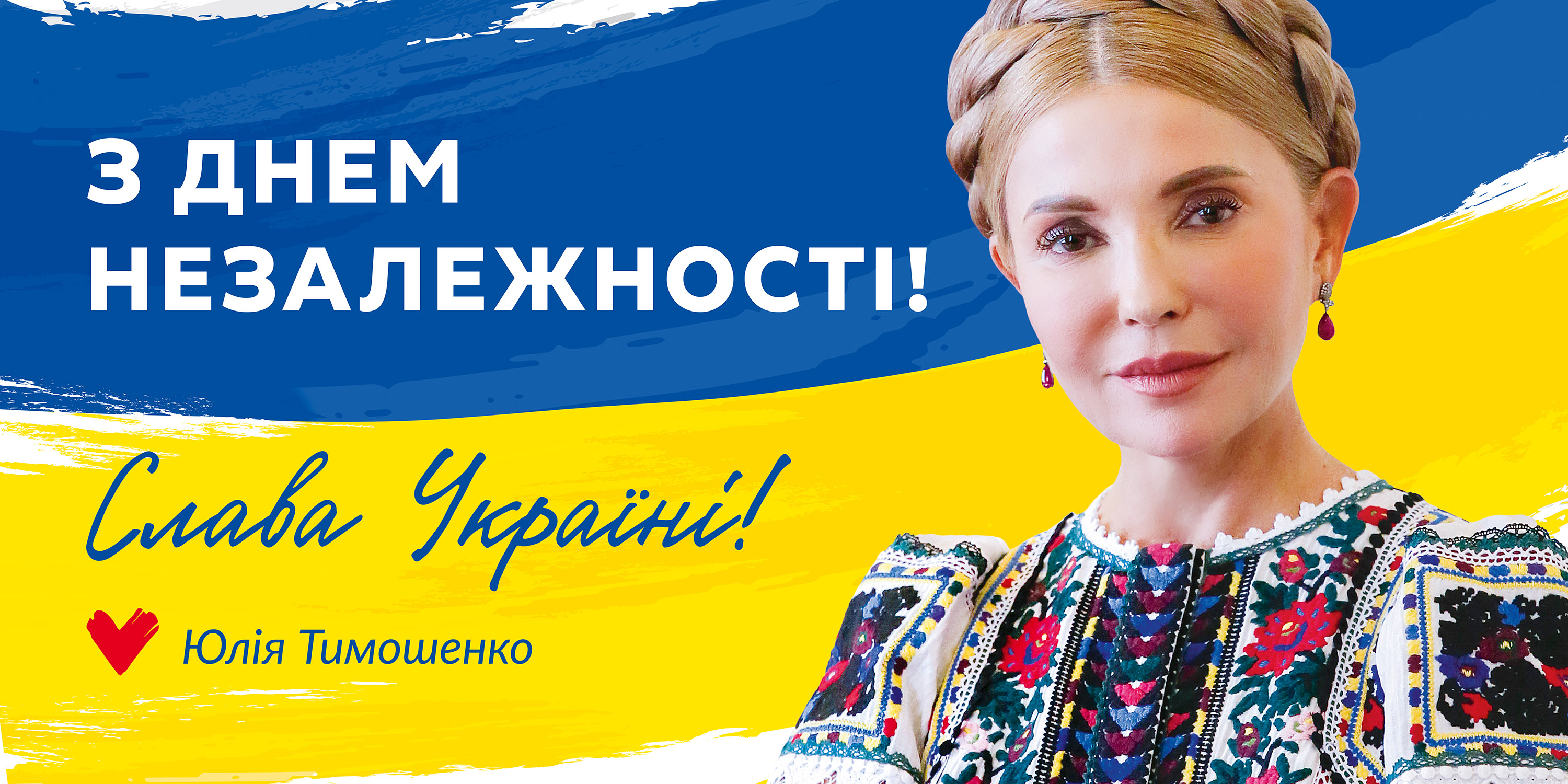 «Вірю в Україну» – Юлія Тимошенко вітає українців з Днем Незалежності