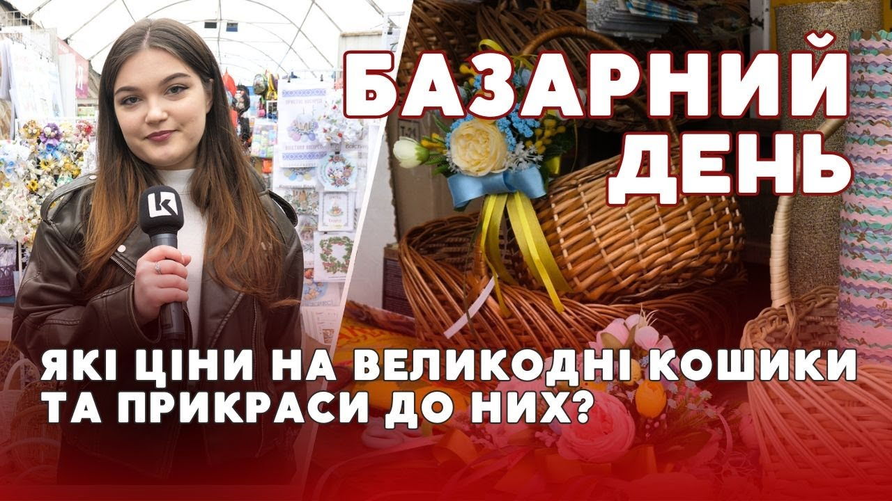 Базарний день у Луцьку: скільки коштують великодні кошики та прикраси до них (відео)