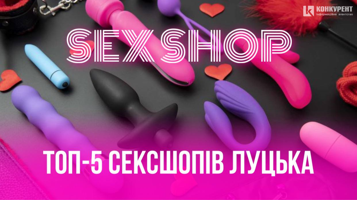 ТОП-5 секс-шопів Луцька