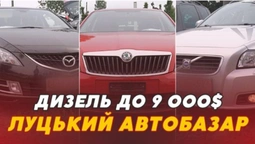 Дизельне авто до $9000: які є варіанти на Луцькому автобазарі (відео)