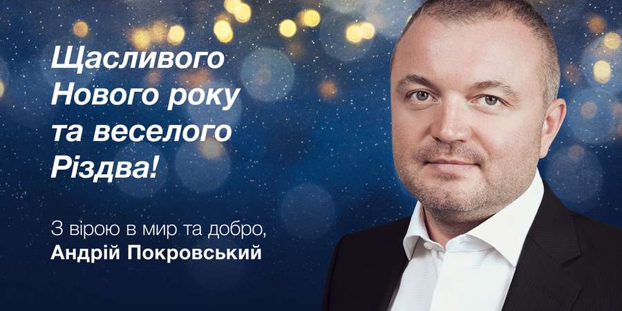 З вірою в мир та добро: Андрій Покровський вітає лучан із Новим роком та Різдвом