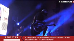 У Луцьку із запальним концертом виступив відомий рок-гурт «Без Обмежень» (відео)