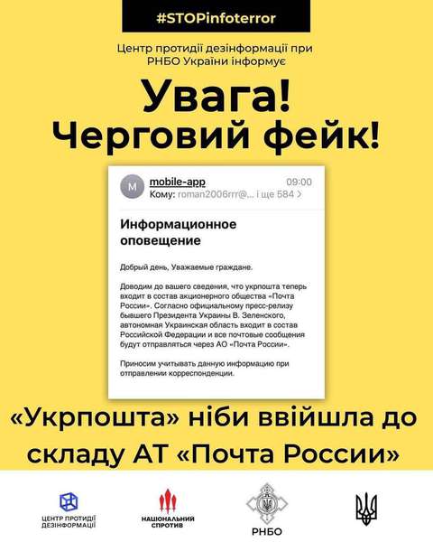 Новий фейк від рашистів: «Укрпошта» увійшла у склад АТ «пошта росії»