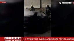 У Луцьку спалахнула автівка: на місці працюють рятувальники (відео)