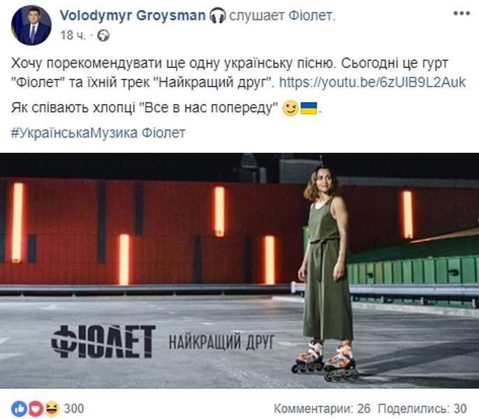 Володимир Гройсман зізнався, що слухає луцький «Фіолет» 