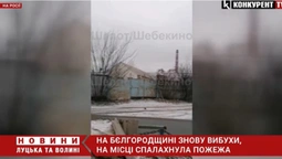 В Бєлгороді – бавовна: на місці спалахнула пожежа (відео)