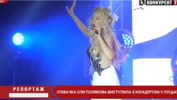 До Луцька з концертом приїздила Оля Полякова (відео)