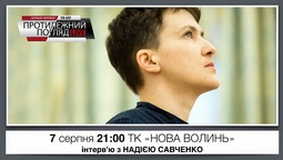 Уже завтра Надія Савченко виступить у спецвипуску головного ток-шоу Волині 