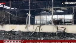 Лунали вибухи: з’явилися деталі пожежі на Центральному ринку у Луцьку (відео)