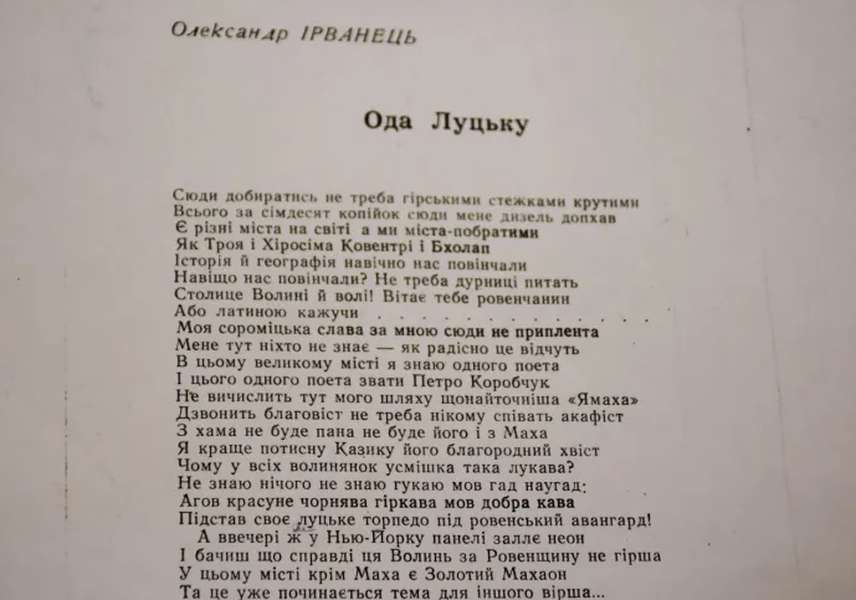 Вірш Олександра Ірванця “Ода Луцьку”
