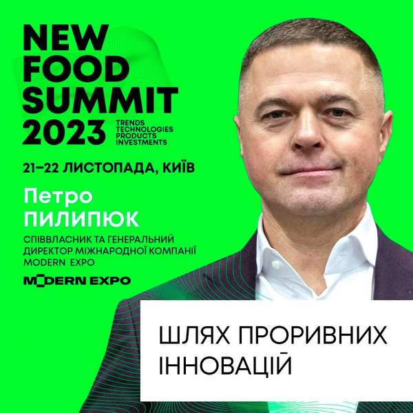 Гендиректор Modern-Expo Петро Пилипюк стане спікером на New Food Summit