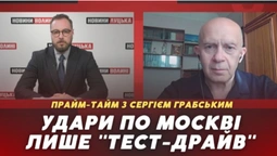 Чи дійсно атака на Москву – «тест-драйв» українських дронів (відео)