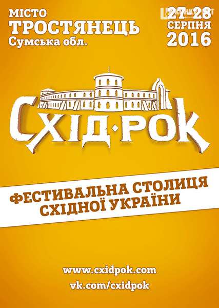 Волинян запрошують на музичний фестиваль «Схід-Рок»