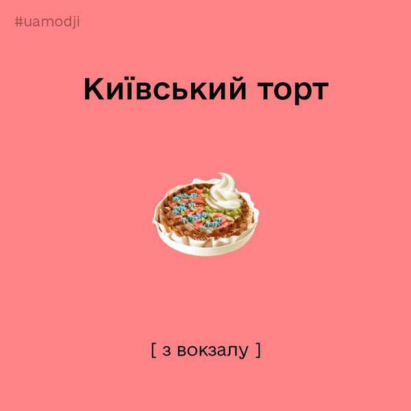 Дуля, київський торт і бруківка: для українців створили окоремі емодзі в Apple (фото)