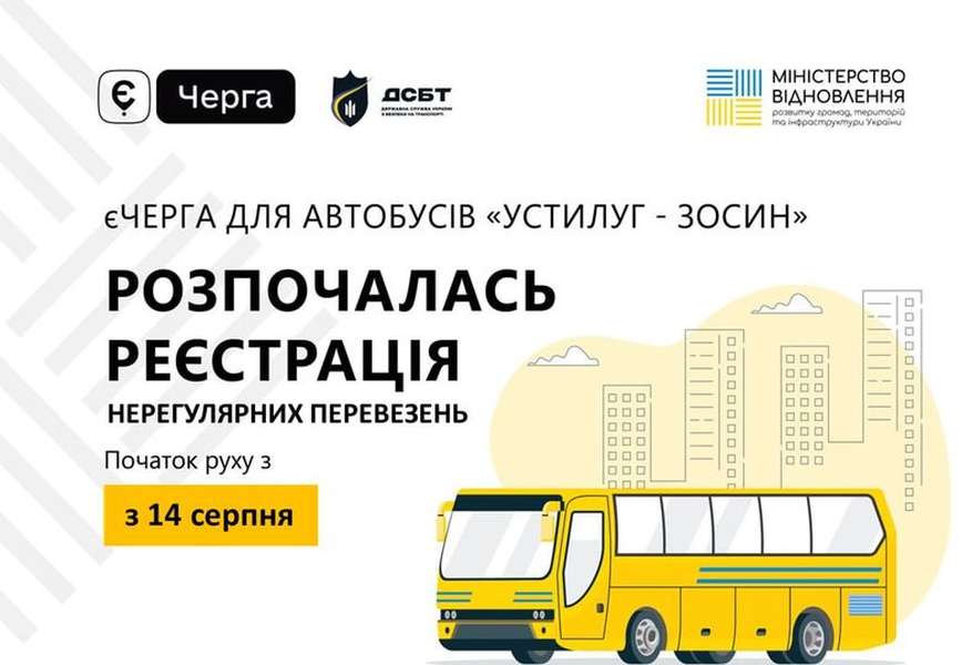 «Устилуг – Зосин»: запрацювала еЧерга для автобусів нерегулярних рейсів