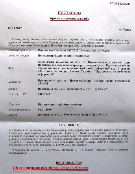 Виконком Нововолинської міськради вдруге оштрафували за ненадання інформації 