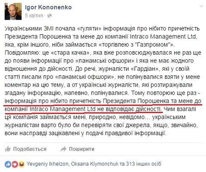 Порошенко і Кононенко таки причетні до офшору, який торгує з «Газпромом», – ЗМІ