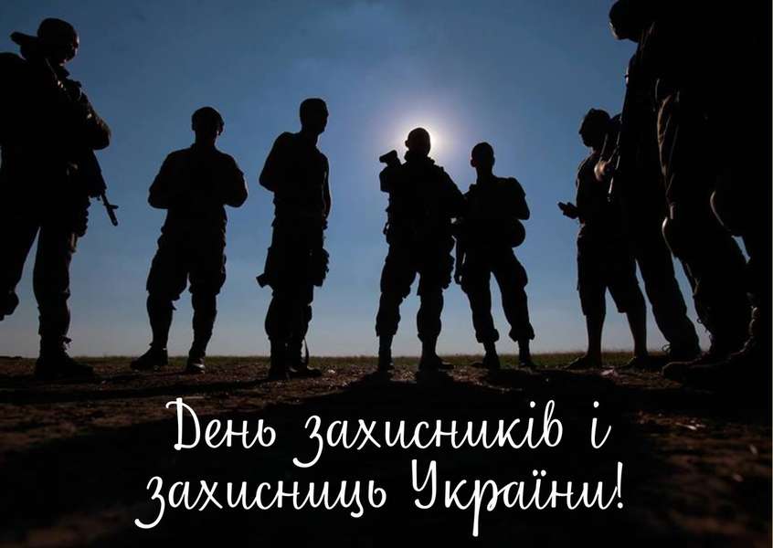 День захисників і захисниць України: тематичні листівки