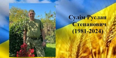 На Донеччині загинув військовий зі Світязя Руслан Сулім