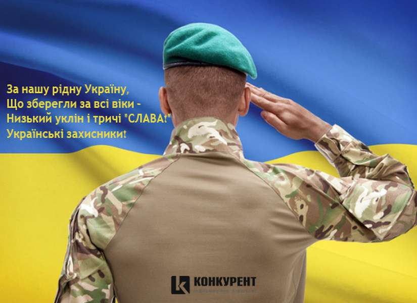 День захисників України: листівки та вітання