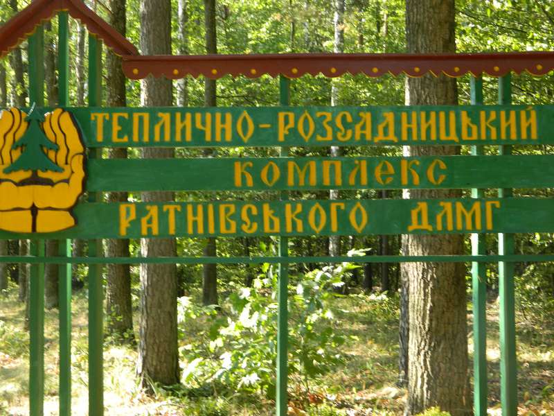 «Ратніське лісомисливське господарство» похвалили за благоустрій територій та модернізовані приміщення