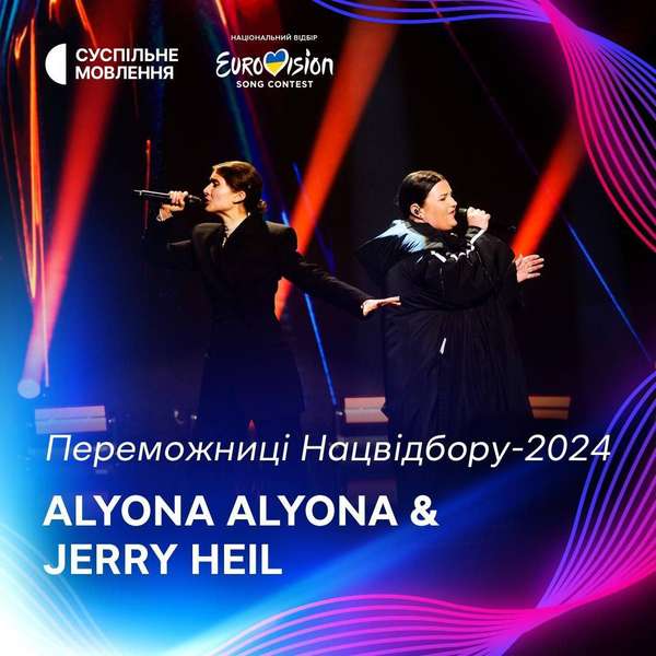 На Євробачення-2024 від України поїде alyona alyona та Jerry Heil