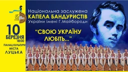 З присвятою Великому Тарасу: у Луцьку з новою програмою виступить Капела бандуристів