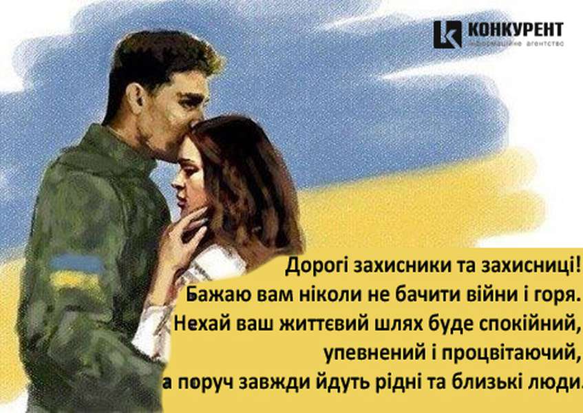 День захисників України: листівки та вітання