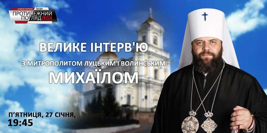 Протилежний Погляд LIVE готує велике інтерв'ю з митрополитом Михаїлом