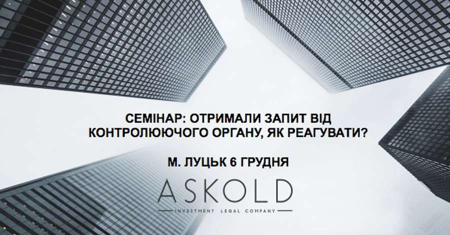 Семінар для бізнесменів у Луцьку: як взаємодіяти із органами контролю* 