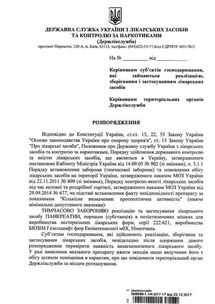 В Україні заборонили препарат Панкреатин