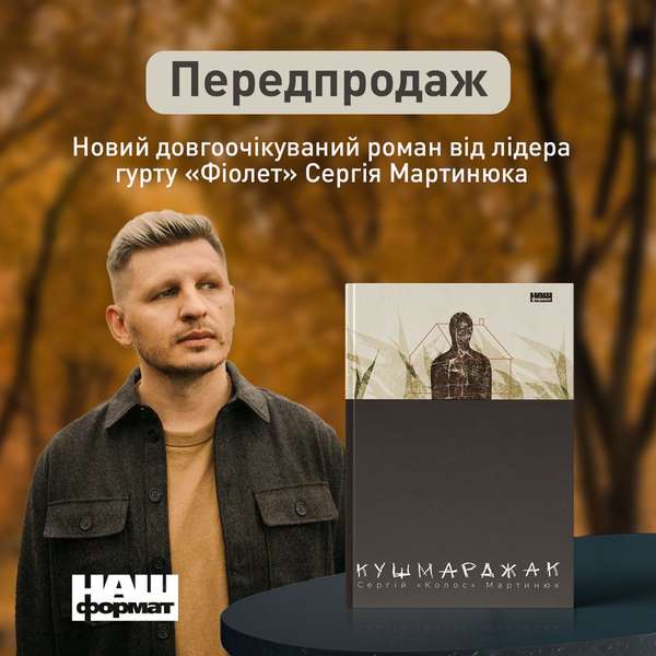Сергій «Колос» Мартинюк написав нову книжку: стартував передпродаж