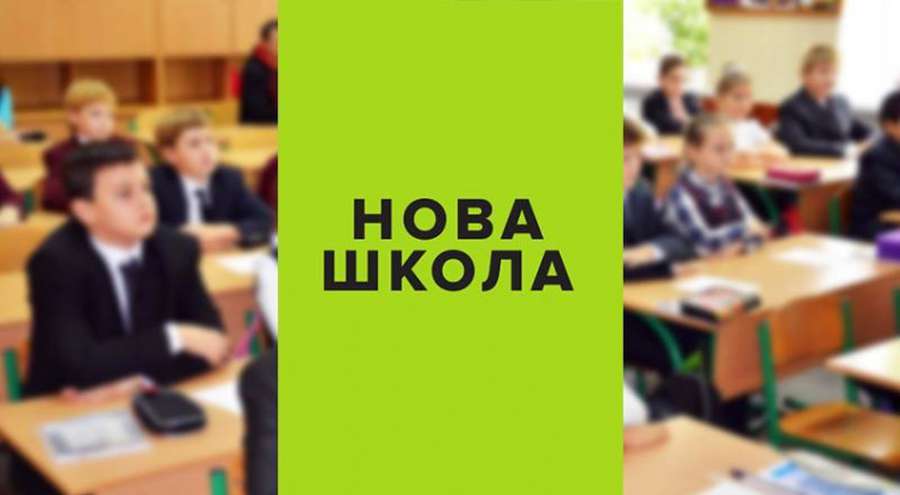 Нова  українська школа: що «світить» освіті у 2018