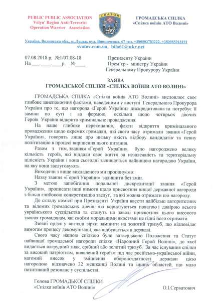Спілка воїнів АТО Волині обурена заявою Генпрокурора щодо звання «Герой України» 