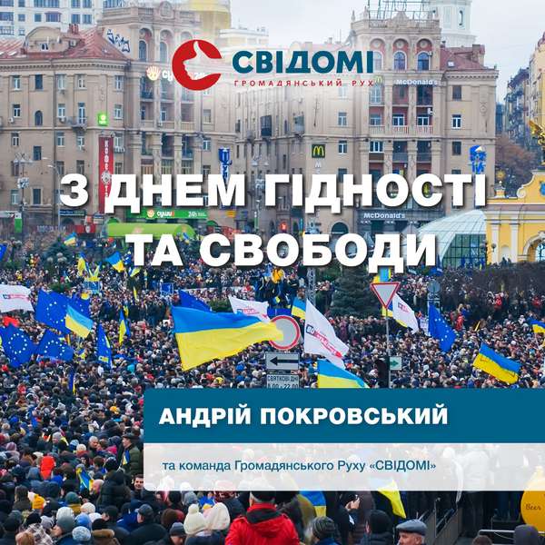 Україна – європейська: Покровський і «СВІДОМІ» про День гідності та свободи