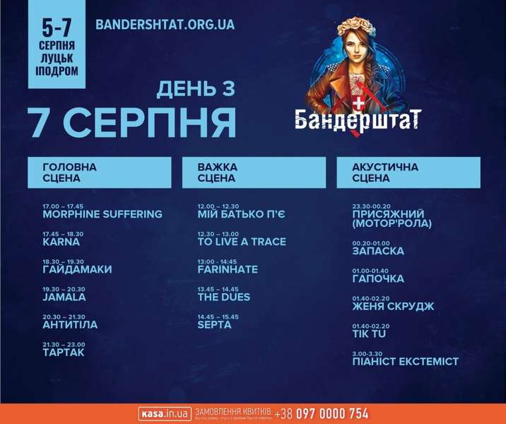 «Бандерштат-2016»: погодинна програма музичної сцени