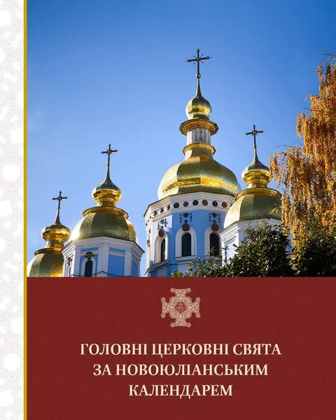 Відзавтра Православна церква України переходить на новий календар: що зміниться