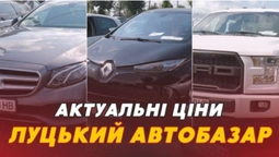 «Свіжі» ціни на авто на Луцькому автобазарі (відео)