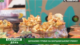 Скільки коштують гриби на Варшавському ринку  (відео)
