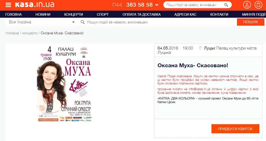 Концерт Оксани Мухи відмінено: придбання квитків було справжнім квестом