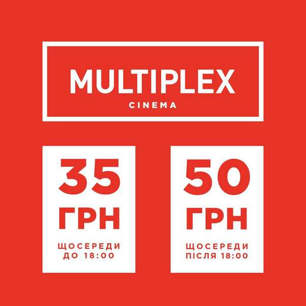 Multiplex, що у Промені, пропонує знижки на кіно* 