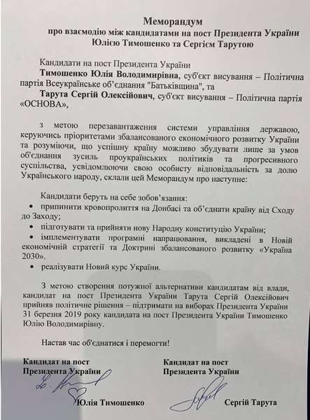 Сергій Тарута підписав Меморандум про об'єднання з Юлією Тимошенко (відео)