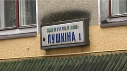 Лучани виступили проти перейменування вулиці Пушкіна